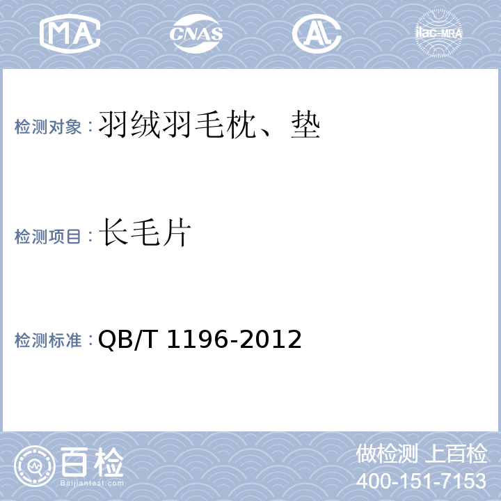长毛片 羽绒羽毛枕、垫QB/T 1196-2012