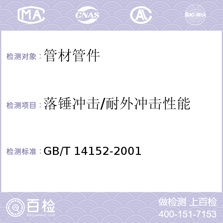 落锤冲击/耐外冲击性能 热塑性塑料管材耐外冲击性能试验方法 时针旋转法