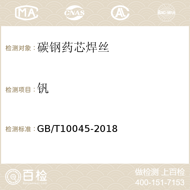 钒 非合金钢及细晶粒钢药芯焊丝 GB/T10045-2018