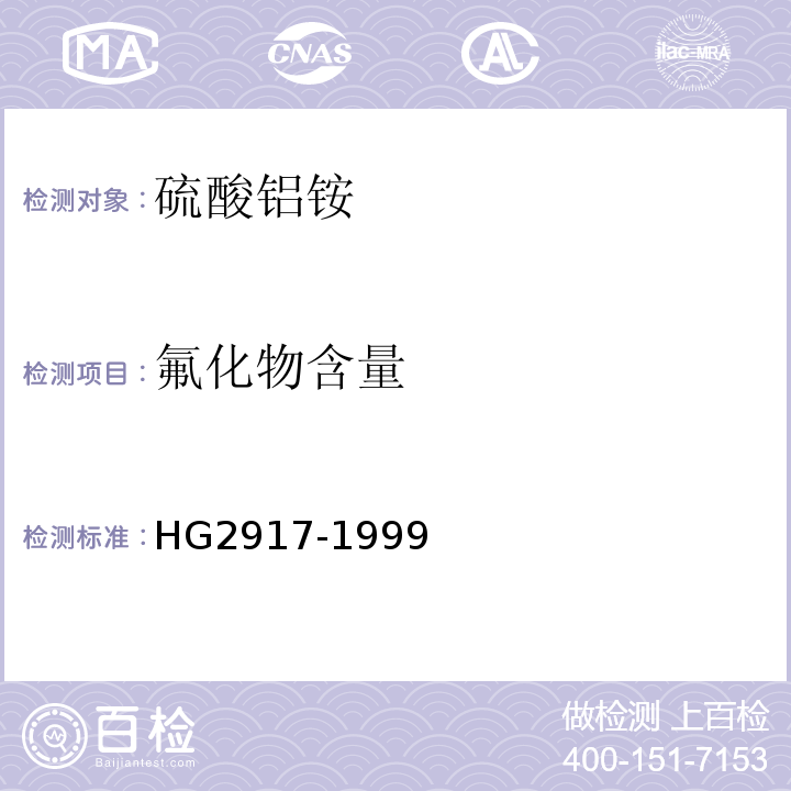 氟化物含量 HG2917-1999