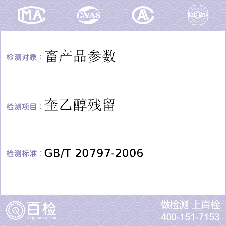 奎乙醇残留 肉与肉制品中奎乙醇残留的测定 GB/T 20797-2006