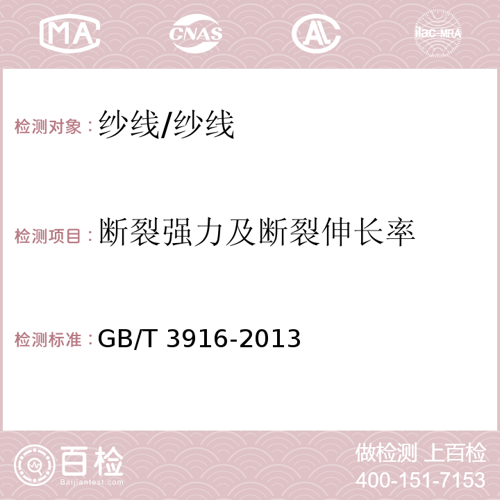 断裂强力及断裂伸长率 纺织品 卷装纱 单根纱线断裂强力和断裂伸长率的测定(CRE法)/GB/T 3916-2013