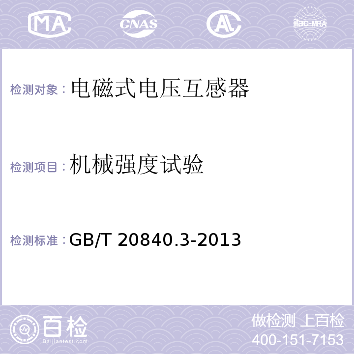 机械强度试验 互感器 第3部分：电磁式电压互感器的补充技术要求GB/T 20840.3-2013