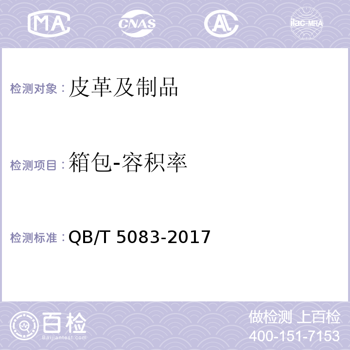 箱包-容积率 QB/T 5083-2017 箱包 容积率的测定
