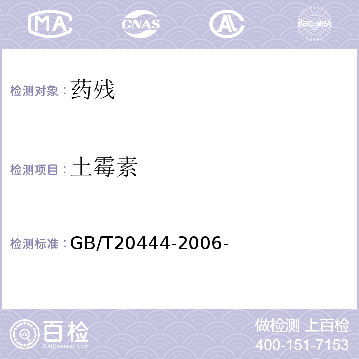 土霉素 猪组织中四环素族抗生素残留量检测方法微生物学检测方法 GB/T20444-2006-