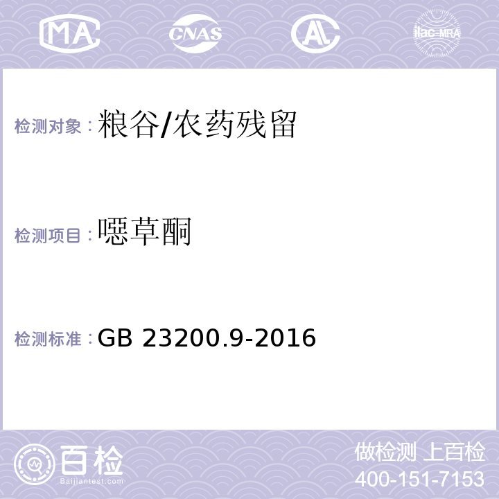 噁草酮 食品安全国家标准粮谷中475种农药及相关化学品残留量的测定 气相色谱-质谱法/GB 23200.9-2016