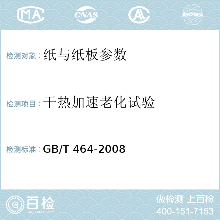 干热加速老化试验 GB/T 464-2008 纸、纸板的干热加速老化