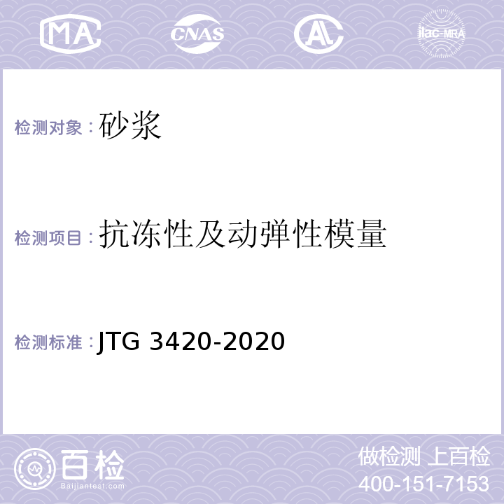 抗冻性及动弹性模量 公路工程水泥及水泥混凝土试验规程 JTG 3420-2020