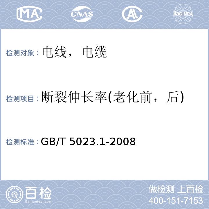 斷裂伸長率(老化前，后) 額定電壓450/750V及以下聚氯乙烯絕緣電纜 第1部分：一般要求 GB/T 5023.1-2008