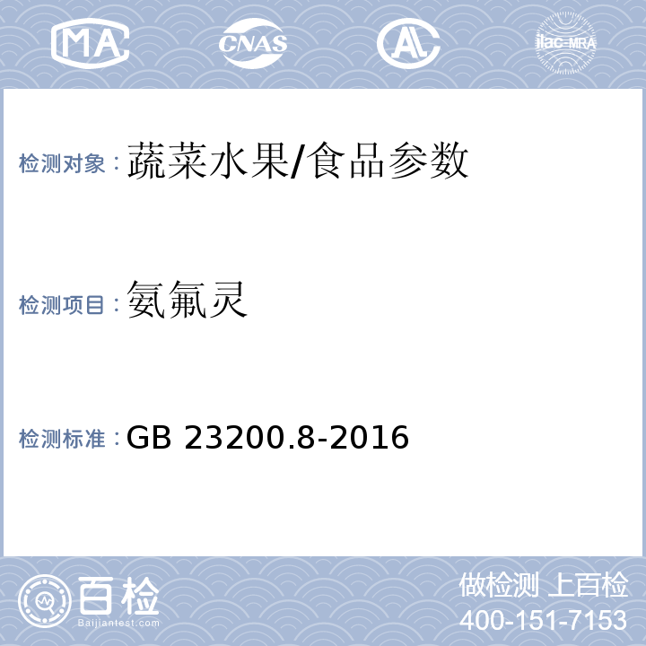 氨氟灵 食品安全国家标准 水果和蔬菜中500种农药及相关化学品残留量的测定 气相色谱-质谱法/GB 23200.8-2016