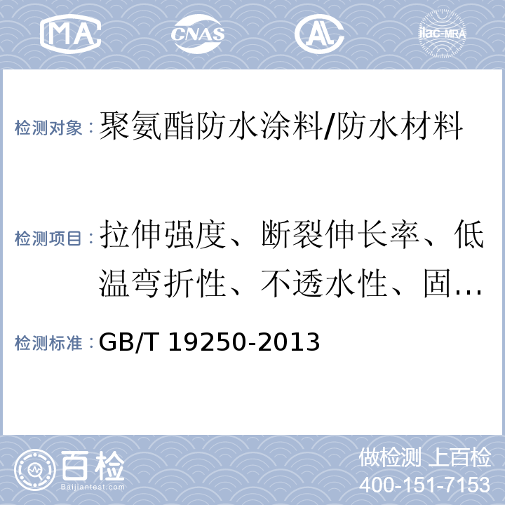 拉伸强度、断裂伸长率、低温弯折性、不透水性、固体含量、表干时间、实干时间、撕裂强度、粘结强度、流平性 聚氨酯防水涂料 （6.5～6.12、6.14）/GB/T 19250-2013