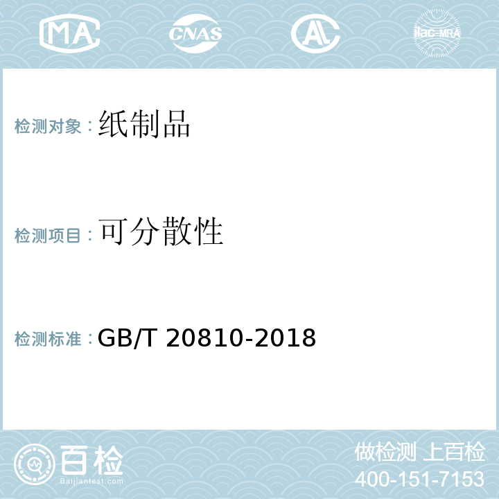 可分散性 卫生纸（含卫生纸原纸） GB/T 20810-2018（附录A）
