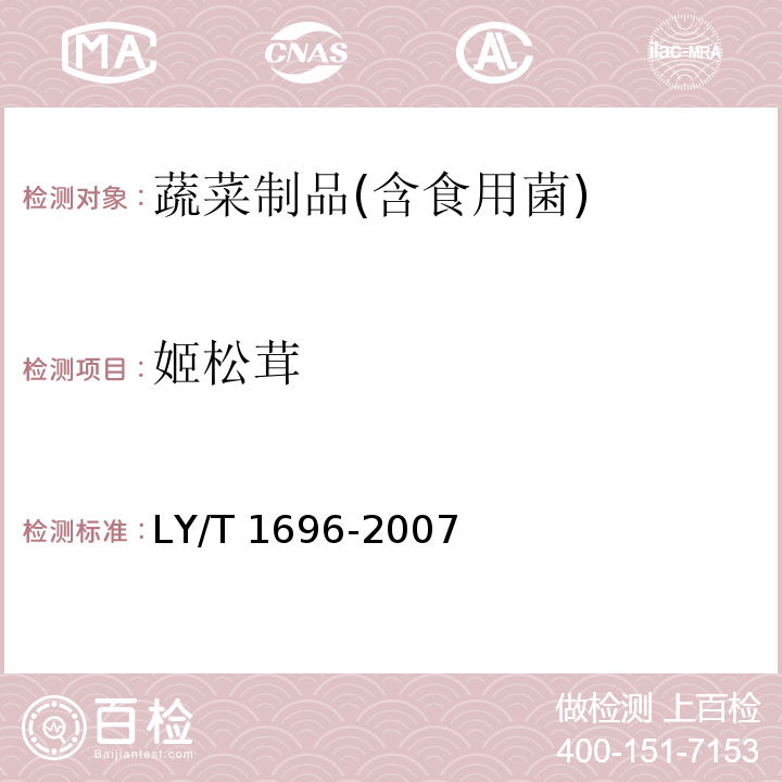 姬松茸 姬松茸 LY/T 1696-2007