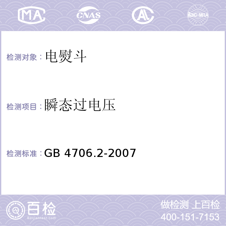 瞬态过电压 家用和类似用途电器的安全 第2部分：电熨斗的特殊要求GB 4706.2-2007