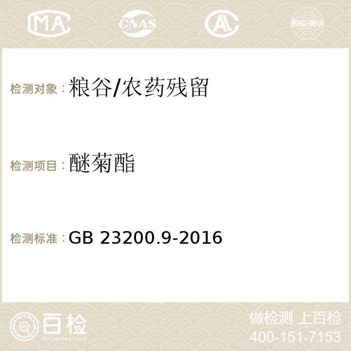 醚菊酯 食品安全国家标准 粮谷中475种农药及相关化学品残留量的测定 气相色谱-质谱法/GB 23200.9-2016