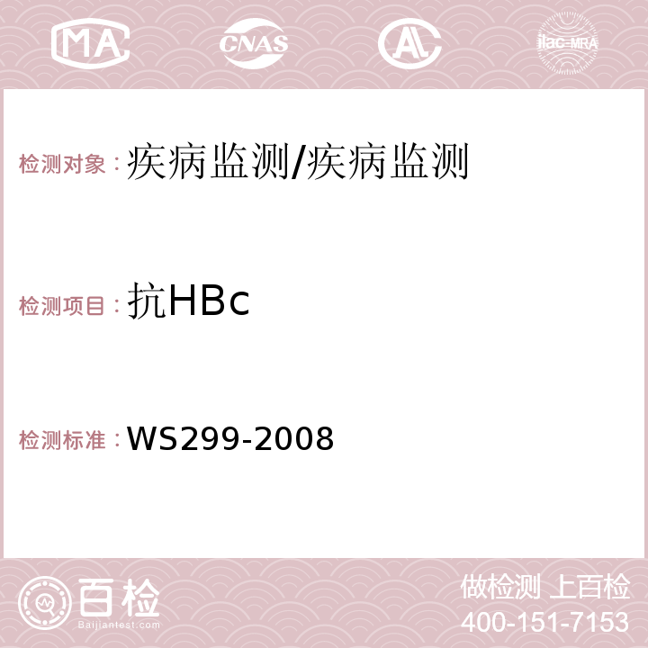 抗HBc 乙型病毒性肝炎的诊断标准/WS299-2008