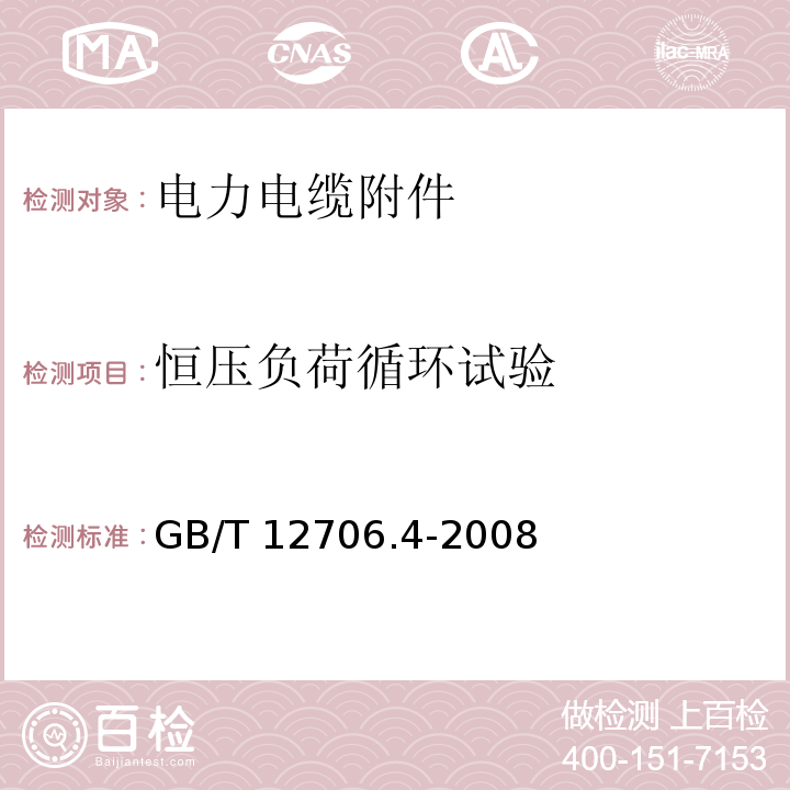 恒压负荷循环试验 GB/T 12706.4-2008 额定电压1kV(Um=1.2kV)到35kV(Um=40.5kV)挤包绝缘电力电缆及附件 第4部分:额定电压6kV(Um=7.2kV)到35kV(Um=40.5kV)电力电缆附件试验要求