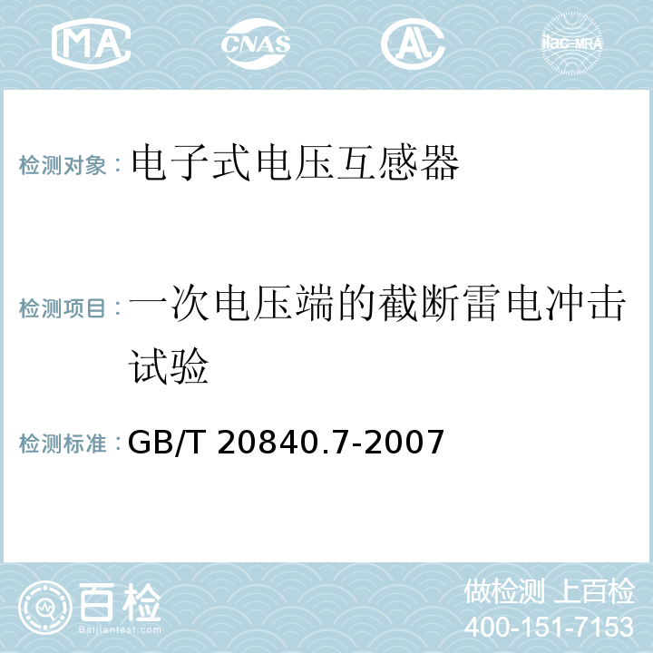 一次电压端的截断雷电冲击试验 互感器 第7部分：电子式电压互感器GB/T 20840.7-2007