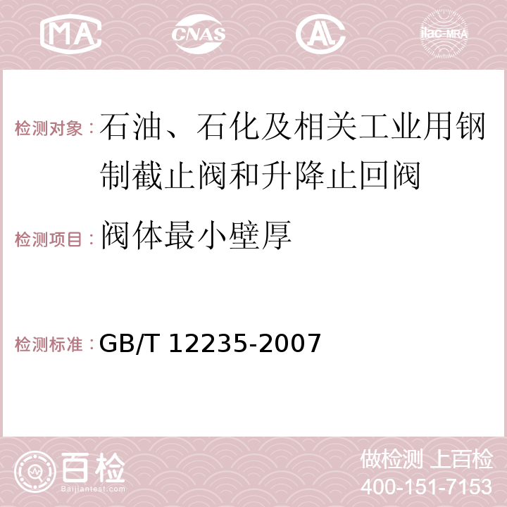 阀体最小壁厚 油、石化及相关工业用钢制截止阀和升降式止回阀GB/T 12235-2007