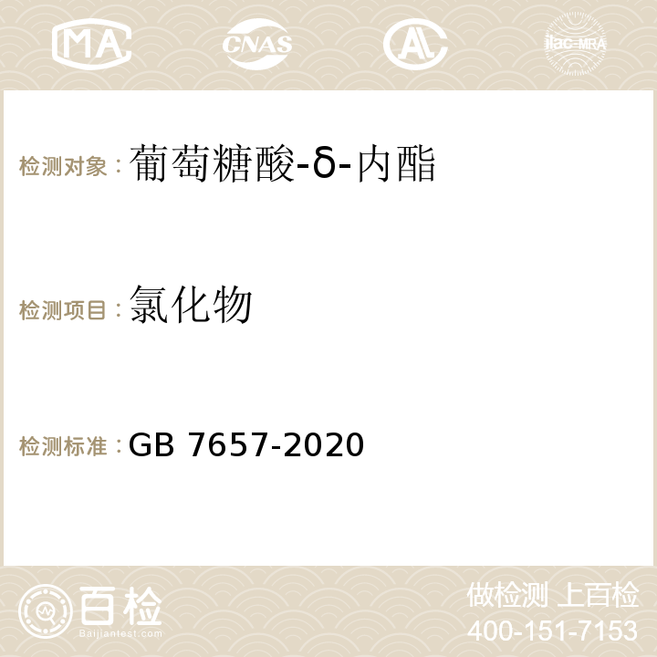 氯化物 食品添加剂 葡萄糖酸-δ-内酯 GB 7657-2020/附录A/A.7