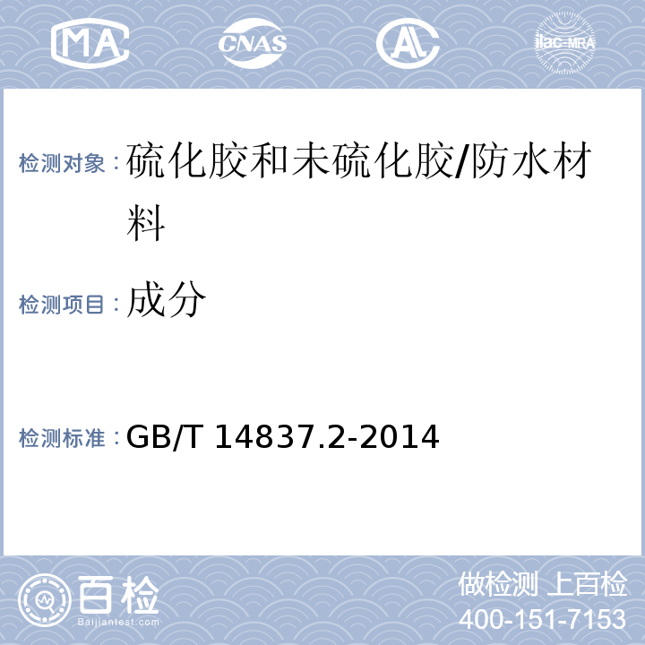 成分 橡胶和橡胶制品 热重分析法测定硫化胶和未硫化胶的成分 第2部分：丙烯腈-丁二烯橡胶和卤化丁基橡胶 /GB/T 14837.2-2014