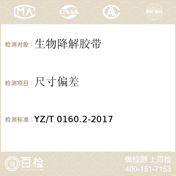 尺寸偏差 YZ/T 0160.2-2017 邮政业封装用胶带 第2部分：生物降解胶带