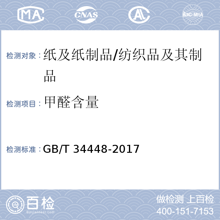 甲醛含量 纸及纸制品 甲醛含量的测定/GB/T 34448-2017