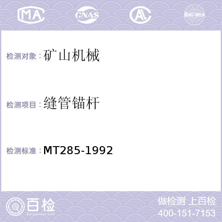 缝管锚杆 MT/T 285-1992 【强改推】缝管锚杆