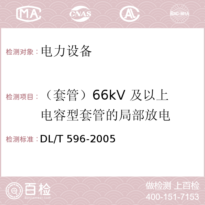 （套管）66kV 及以上电容型套管的局部放电 电力设备预防性试验规程DL/T 596-2005