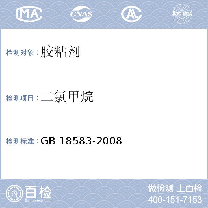 二氯甲烷 室内装饰装修材料 胶粘剂中有害物质限量GB 18583-2008（4.5）