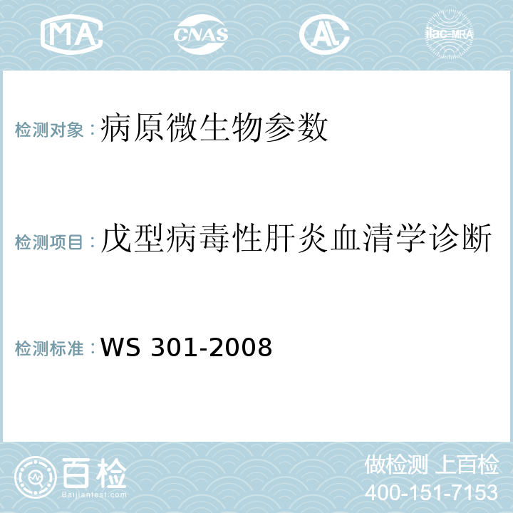 戊型病毒性肝炎血清学诊断 戊型病毒性肝炎诊断标准 WS 301-2008（附录A）