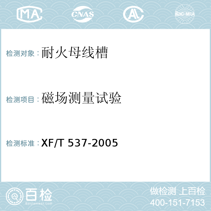 磁场测量试验 母线干线系统(母线槽)阻燃、防火、耐火性能的试验方法XF/T 537-2005