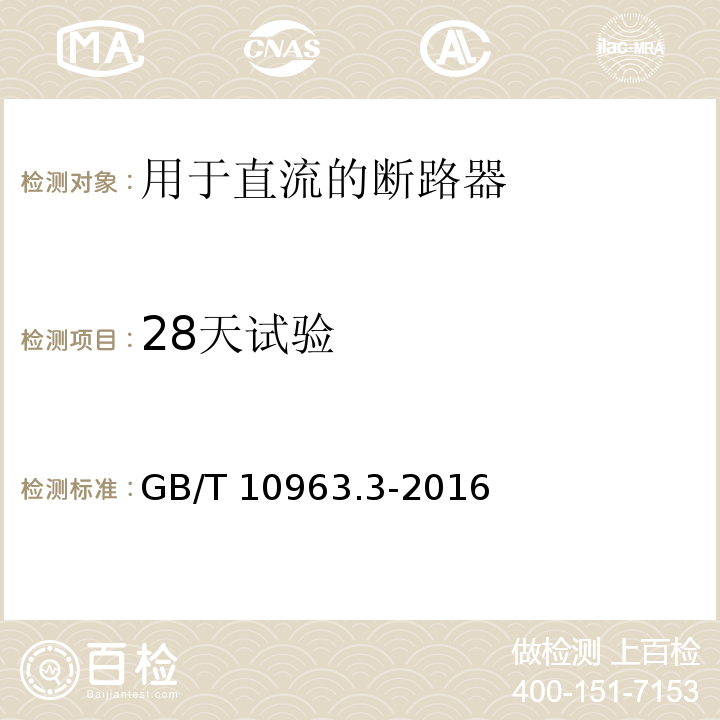 28天试验 家用及类似场所用过电流保护断路器 第3部分：用于直流的断路器GB/T 10963.3-2016