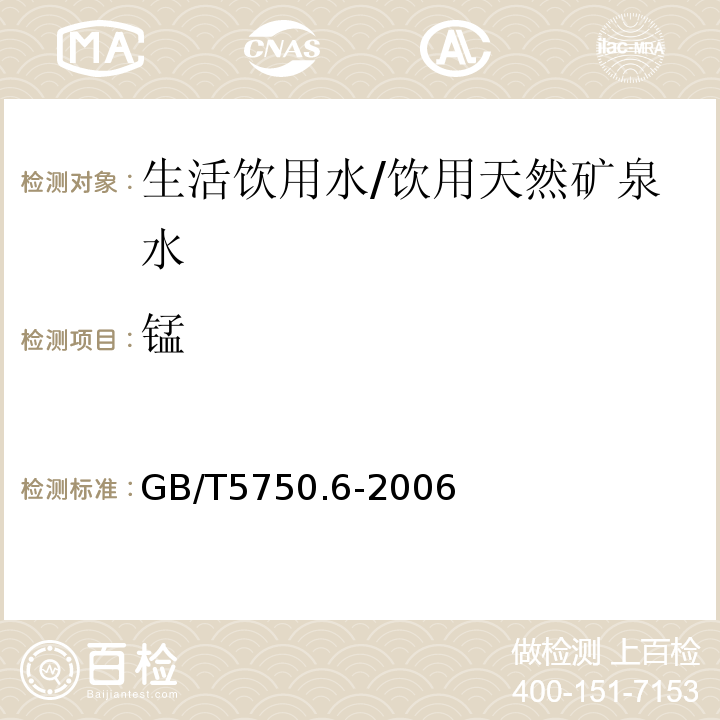 锰 生活饮用水标准检验方法金属指标/GB/T5750.6-2006