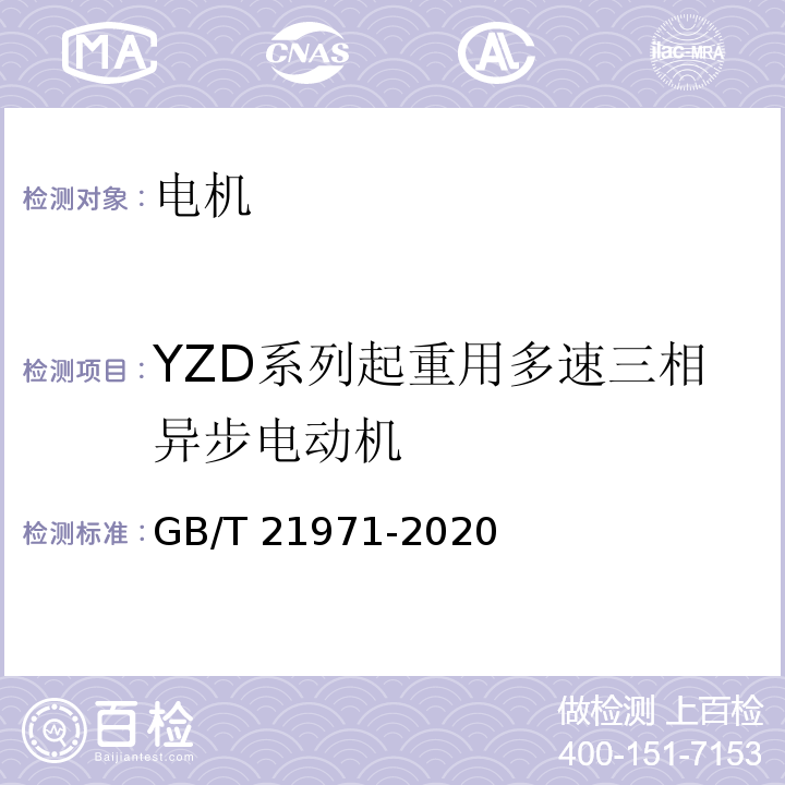 YZD系列起重用多速三相异步电动机 YZD系列起重用多速三相异步电动机技术条件GB/T 21971-2020