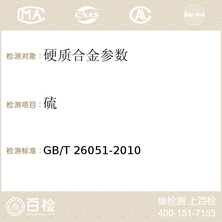 硫 GB/T 26051-2010 硬质合金 钴粉中硫和碳量的测定 红外检测法