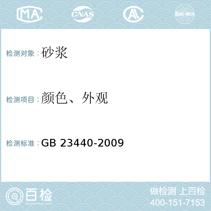 颜色、外观 无机防水堵漏材料 GB 23440-2009