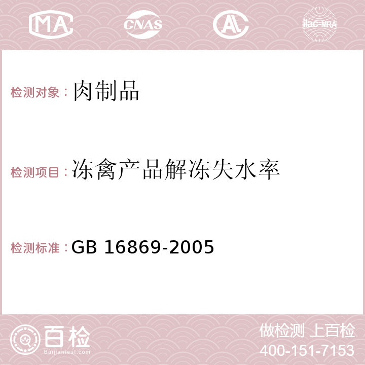 冻禽产品解冻失水率 鲜、冻禽产品 GB 16869-2005（5.2）
