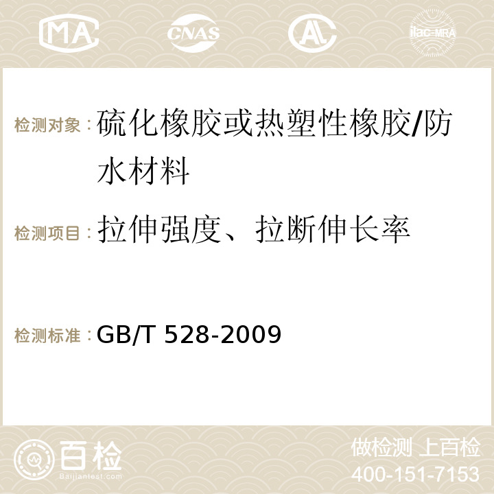 拉伸强度、拉断伸长率 硫化橡胶或热塑性橡胶拉伸应力应变性能的测定方法 /GB/T 528-2009