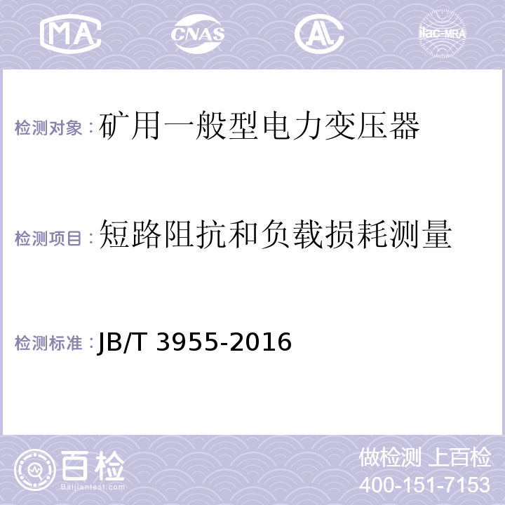 短路阻抗和负载损耗测量 矿用一般型电力变压器JB/T 3955-2016