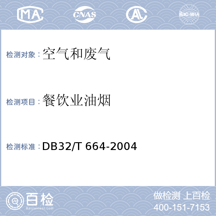 餐饮业油烟 饮食业油烟快速检测检气管法DB32/T 664-2004