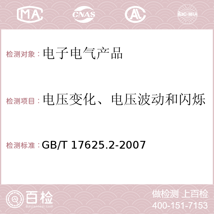 电压变化、电压波动和闪烁 电磁兼容 限值 对每相额定电流≤16 A 且无条件接入的设备在公用低压供电系统中产生的电压变化、电压波动和闪烁的限制GB/T 17625.2-2007