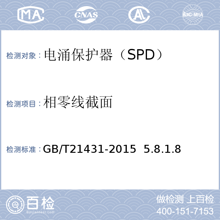 相零线截面 GB/T 21431-2015 建筑物防雷装置检测技术规范(附2018年第1号修改单)