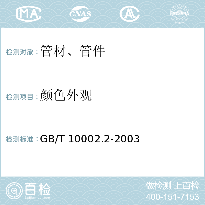 颜色外观 给水用硬聚氯乙烯(PVC-U)管件 GB/T 10002.2-2003