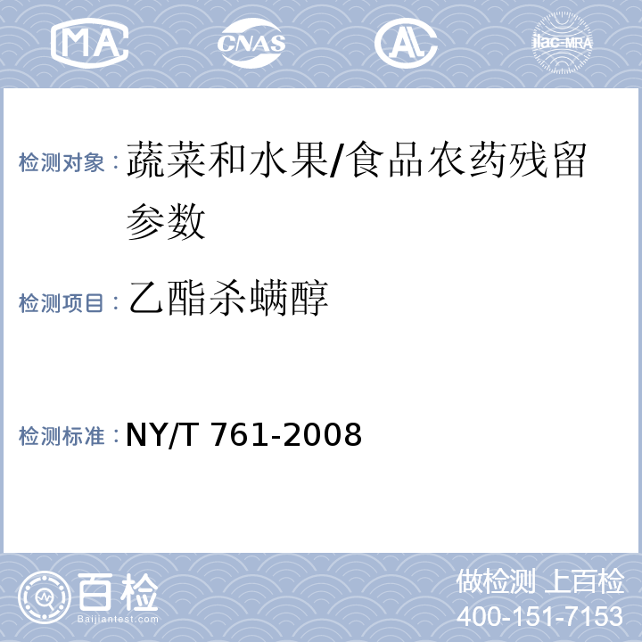 乙酯杀螨醇 蔬菜和水果中有机磷、有机氯、拟除虫菊酯和氨基甲酸酯类农药多残留的测定 第二部分/NY/T 761-2008