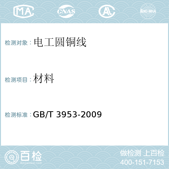 材料 电工圆铜线GB/T 3953-2009中4