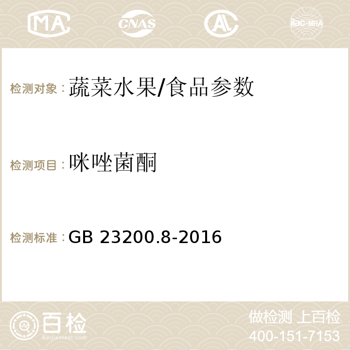 咪唑菌酮 食品安全国家标准 水果和蔬菜中500种农药及相关化学品残留量的测定 气相色谱-质谱法/GB 23200.8-2016