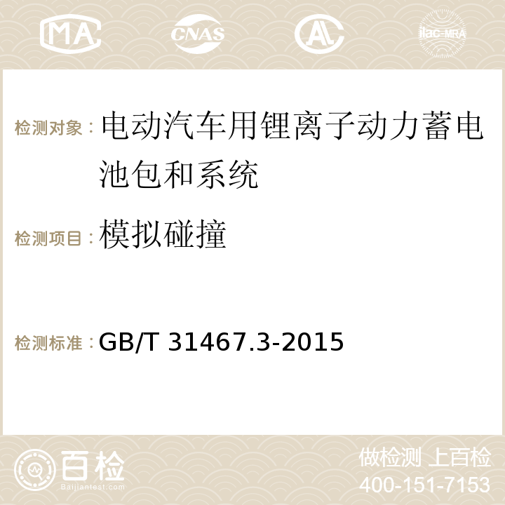 模拟碰撞 电动汽车用锂离子动力蓄电池包和系统 第3部分：安全性要求与测试方法GB/T 31467.3-2015