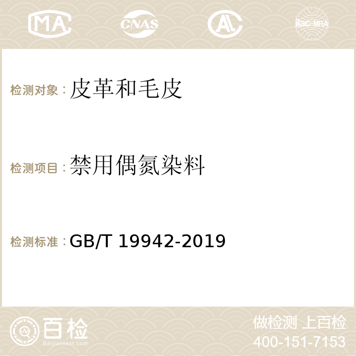 禁用偶氮染料 皮革和毛皮 化学实验 禁用偶氮染料的测定GB/T 19942-2019