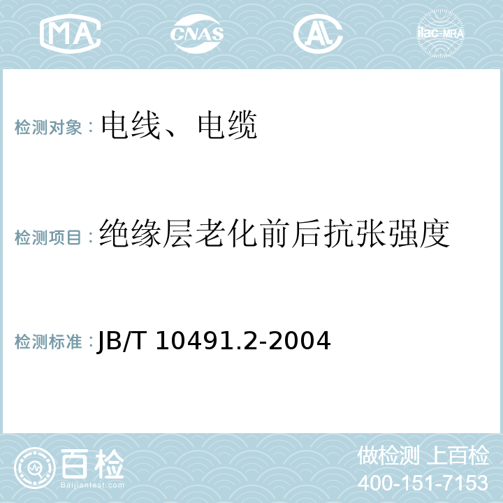 绝缘层老化前后抗张强度 额定电压450/750V及以下交联聚烯烃绝缘电线和电缆 第2部分：耐热105℃交联聚烯烃绝缘电线和电缆 JB/T 10491.2-2004